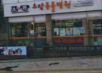 소망동물병원
