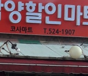 코사마트 삼양할인마트