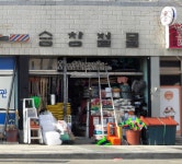 승창철물