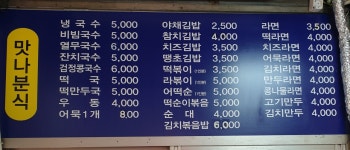맛나분식