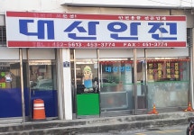 대산안전
