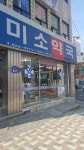 미소약국