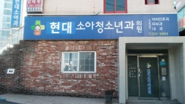 현대소아청소년과의원