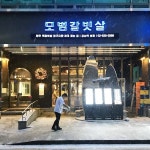모범갈빗살 강남역본점