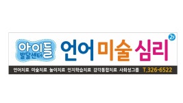 아이들언어미술심리발달센터