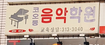 코오롱음악학원