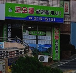 코오롱공인중개사