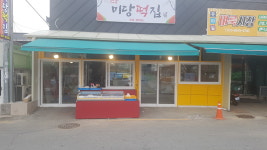 현풍미당떡집