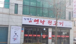양세호의 옛날뒷고기