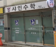 샤인수학교습소