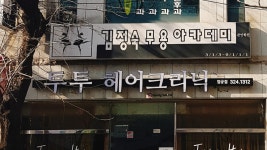 김정숙무용아카데미