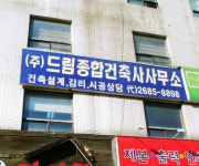 드림종합건축사사무소