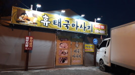 휴태국마사지