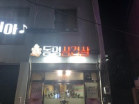 동명삼겹살