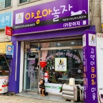 야옹아놀자