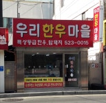 우리한우마을