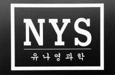 유나영과학