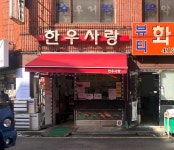 한우사랑