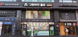 그린피아골프샵