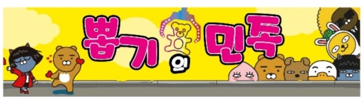 뽑기의민족