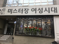 미스터장여성시대미용실