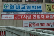 현대교일학원