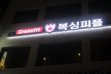 복싱피플