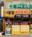시지태왕공인중개사사무소