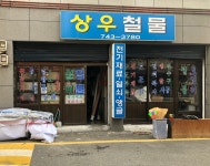 상우철물