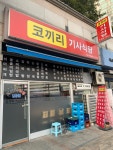 코끼리기사식당
