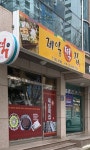제일떡집