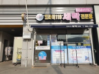 드라이119 김포점