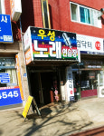 우성노래연습장