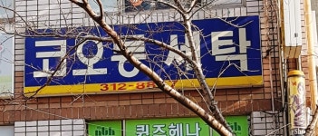 코오롱세탁소