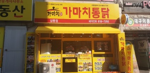 가마치통닭 경산삼풍점