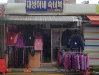 대성이네숙녀복