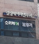 김정배이비인후과의원