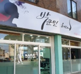 박군민헤어