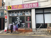 가은머리방