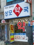 성모약국