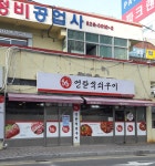 88연탄석쇠구이