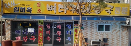 일미옥뼈다귀해장국