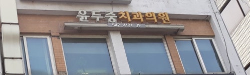 윤두중치과의원