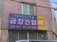 금강건업