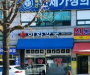 이화약국