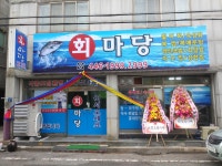 회마당