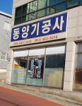 양지시계점 | 동양기공사