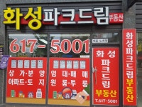 화성파크드림공인중개사사무소