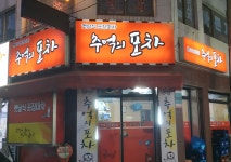추억의포차
