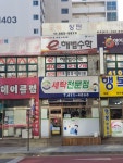 세탁전문점